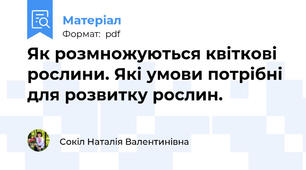 Як розмножуються квіткові рослини. Які умови потрібні для розвитку рослин.
