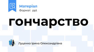 гончарство
