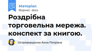 Роздрібна торговельна мережа. конспект за книгою.