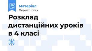 Розклад дистанційних уроків в 4 класі