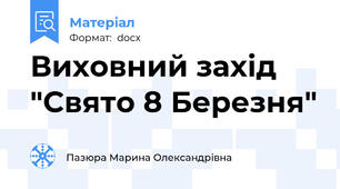Виховний захід "Свято 8 Березня"