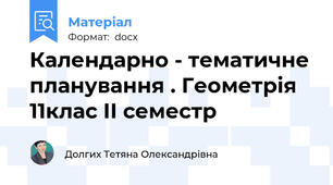 Календарно - тематичне планування . Геометрія 11клас ІІ семестр