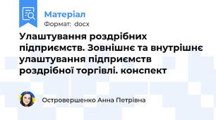 Улаштування роздрібних підприємств. Зовнішнє та внутрішнє улаштування підприємств роздрібної торгівлі. конспект