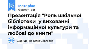 Презентація "Роль шкільної бібліотеки  у вихованні інформаційної культури та любові до книги"