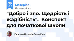 "Добро і зло. Щедрість і жадібність".  Конспект для початкової школи