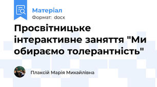 Просвітницьке інтерактивне заняття "Ми обираємо толерантність"