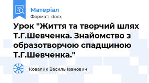 Урок "Життя та творчий шлях Т.Г.Шевченка. Знайомство з образотворчою спадщиною Т.Г.Шевченка."
