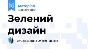 Зелений дизайн