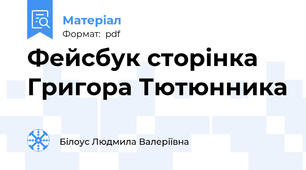 Фейсбук сторінка Григора Тютюнника