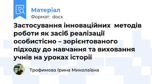 Застосування інноваційних  методів роботи як засіб реалізації особистісно – зорієнтованого підходу до навчання та виховання учнів на уроках історії