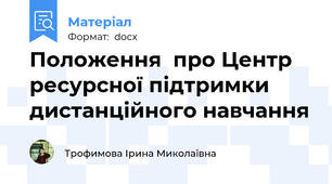 Положення  про Центр ресурсної підтримки дистанційного навчання