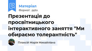 Презентація до просвітницького інтерактивного заняття "Ми обираємо толерантність"