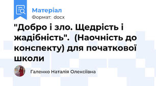"Добро і зло. Щедрість і жадібність".  (Наочність до конспекту) для початкової школи