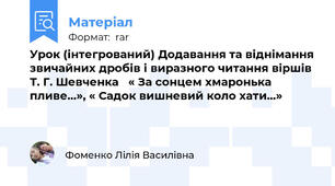 Урок (інтегрований) Додавання та віднімання звичайних дробів і виразного читання віршів Т. Г. Шевченка   « За сонцем хмаронька пливе…», « Садок вишневий коло хати…»