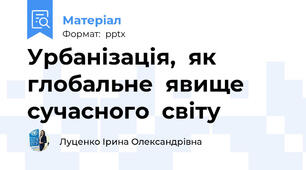 Урбанізація,  як глобальне  явище сучасного  світу