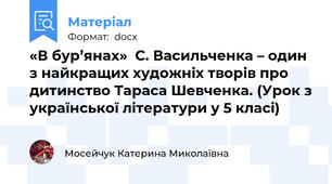 «В бур’янах»  С. Васильченка – один з найкращих художніх творів про дитинство Тараса Шевченка. (Урок з української літератури у 5 класі)
