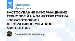 ЗАСТОСУВАННЯ ІНФОРМАЦІЙНИХ ТЕХНОЛОГІЙ НА ЗАНЯТТЯХ ГУРТКА «ОБРАЗОТВОРЧЕ І ДЕКОРАТИВНО-УЖИТКОВЕ МИСТЕЦТВО»