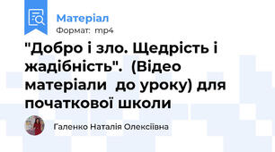 "Добро і зло. Щедрість і жадібність".  (Відео матеріали  до уроку) для початкової школи