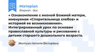 « Ознакомление с иконой Божией матери, именуемая «Спорительница хлебов» и историей ее возникновения». Интегрированный урок по основам православной культуры и рисованию с детьми старшего дошкольного возраста.