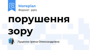 порушення зору