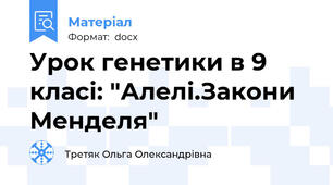 Урок генетики в 9 класі: "Алелі.Закони Менделя"
