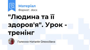 "Людина та її здоров'я". Урок - тренінг