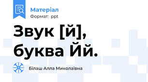 Звук [й], буква Йй.