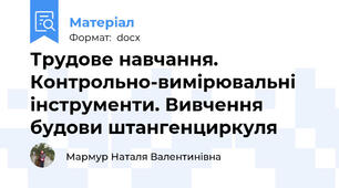 Трудове навчання. Контрольно-вимірювальні інструменти. Вивчення будови штангенциркуля