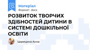РОЗВИТОК ТВОРЧИХ ЗДІБНОСТЕЙ ДИТИНИ В СИСТЕМІ ДОШКІЛЬНОЇ ОСВІТИ