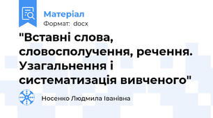 "Вставні слова, словосполучення, речення.  Узагальнення і систематизація вивченого"