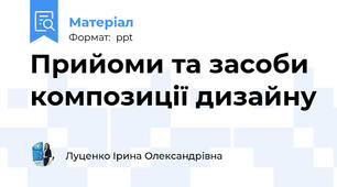 Прийоми та засоби композиції дизайну