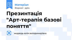 Презинтація "Арт-терапія базові поняття"