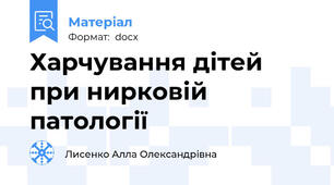 Харчування дітей при нирковій патології
