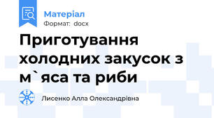 Приготування холодних закусок з м`яса та риби