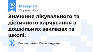 Значення лікувального та дієтичного харчування в дошкільних закладах та школі.