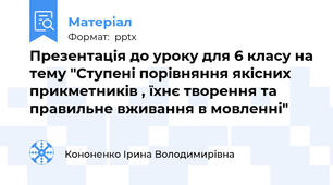 Презентація до уроку для 6 класу на тему "Ступені порівняння якісних прикметників , їхнє творення та правильне вживання в мовленні"
