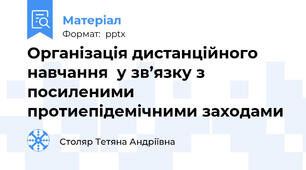Організація дистанційного навчання  у зв’язку з посиленими протиепідемічними заходами