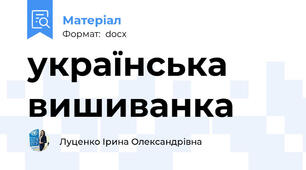 українська вишиванка