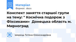 Конспект заняття старшої групи на тему: " Космічна подорож з Фіксиками»  Донецька область м. Мирноград
