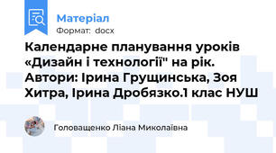 Календарне планування уроків  «Дизайн і технології" на рік. Автори: Ірина Грущинська, Зоя Хитра, Ірина Дробязко.1 клас НУШ