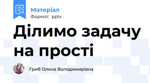 Ділимо задачу на прості