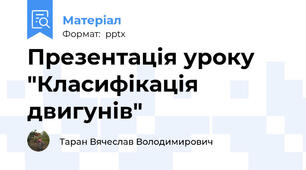 Презентація уроку  "Класифікація двигунів"