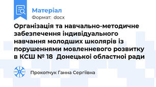 Організація та навчально-методичне забезпечення індивідуального навчання молодших школярів із порушеннями мовленневого розвитку в КСШ № 18  Донецькоi областноi ради