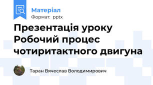 Презентація уроку Робочий процес чотиритактного двигуна