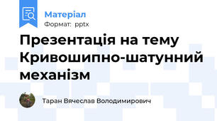Презентація на тему Кривошипно-шатунний механізм