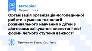Організація органiзацiя-логопедичноi  роботи в умовах технологii розвивального навчання у дiтей з дiагнозом: заiкування клонотонiчноi форми легкого ступеня важкостi