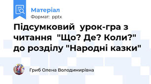 Підсумковий  урок-гра з читання  "Що? Де? Коли?" до розділу "Народні казки"