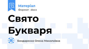 Свято Букваря