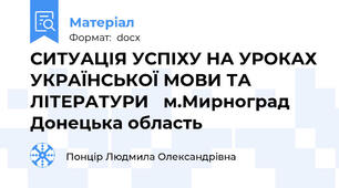 СИТУАЦІЯ УСПІХУ НА УРОКАХ УКРАЇНСЬКОЇ МОВИ ТА ЛІТЕРАТУРИ   м.Мирноград  Донецька область