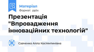Презентація "Впровадження інноваційних технологій"